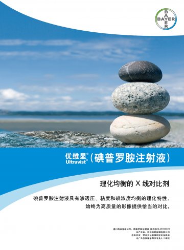 碘普罗胺注射液-优维显(国药准字J20100029)精美广告图欣赏