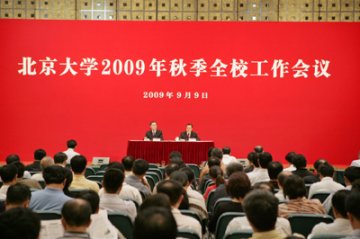 北大举行2009年秋季全校干部大会