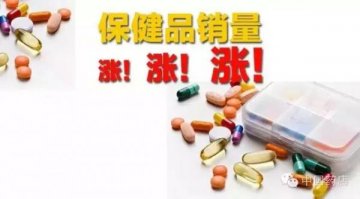 保健品这么卖，销量涨！涨！涨！