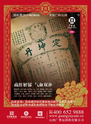 定坤丹-官方高清创意广告(晋药广审(文)第2014090057号)