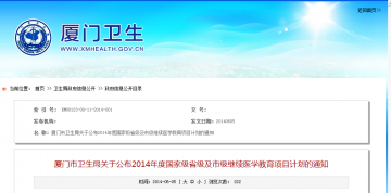 厦门市卫生局关于公布2014年度国家级省级及市级继续医学教育项目计划的通知