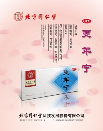 更年宁-(国药准字Z11020320)精美广告图欣赏