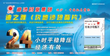 坎地沙坦酯片-迪之雅官方高清创意广告(鲁药广审(文)第2013050133号)