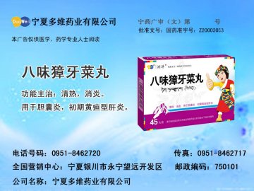 八味獐牙菜丸-官方高清创意广告(宁药广审(文)第2012080014号)