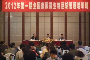 中国疾病预防控制中心2012年第一期全国病原微生物运输管理培训班圆满结