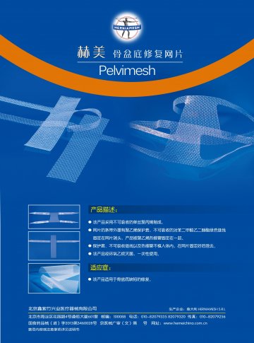 骨盆底修复网片-赫美官方高清创意广告(京医械广审(文)第2014030134号)