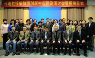 “代谢性疾病协同创新中心”在复旦大学上海医学院揭牌