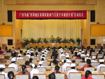 广西藏族自治区举行“西部贫困家庭疝气儿童手术康复计划”项目启动仪式