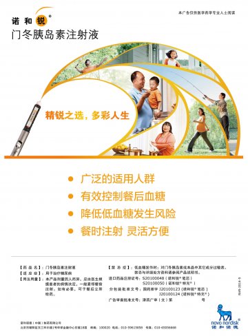 门冬胰岛素注射液-诺和锐(进口药品注册证S20100048 S20100050)精美广告图欣赏