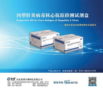 丙型肝炎病毒核心抗原检测试剂盒[酶联免疫法-官方高清创意广告(鲁医械广审(文)第201310005)