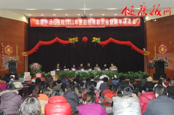 北京小汤山医院召开2011年度总结表彰大会暨新年联欢会
