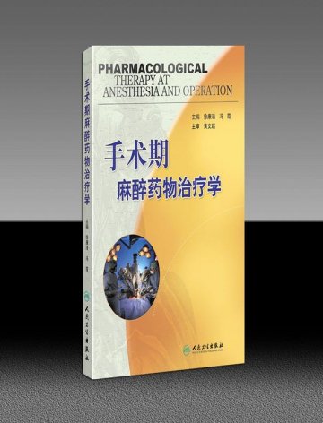 附属一院麻醉科主编《麻醉手术期药物治疗学》获人民卫生出版社出版