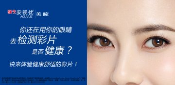 软性角膜接触镜-美瞳官方高清创意广告(沪医械广审(文)第2014070603号)