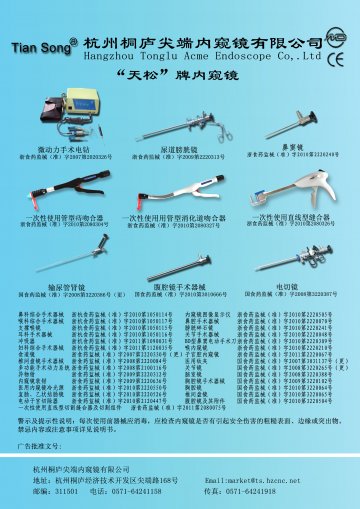 鼻窦镜、关节镜、胸腔镜等38个产品-官方高清创意广告(浙医械广审(文)第2011080035号)