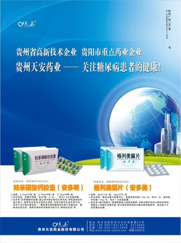 格列美脲片 羟苯磺酸钙胶囊-安多美 安多明官方高清创意广告(黔药广审(文)第2012070107号)