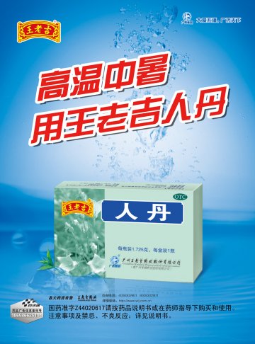 人丹-官方高清创意广告(粤药广审(文)第2011120522号)