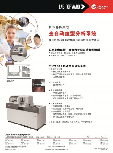 全自动血型分析系统(PK7300)-(国食药监械(进)字2012第3402894号)精美广告图欣赏