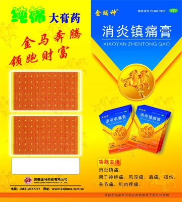 消炎镇痛膏-官方高清创意广告(皖药广审(文)第2012060053号)