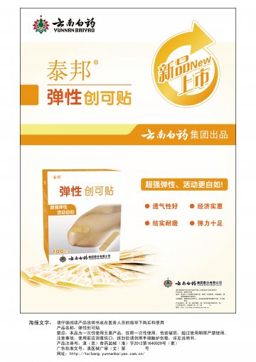 弹性创可贴-官方高清创意广告(滇医械广审(文)第2013120008号)