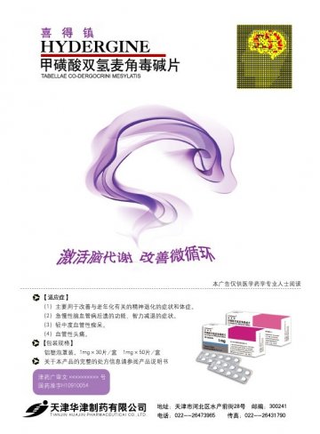 甲磺酸双氢麦角毒碱片-喜得镇官方高清创意广告(津药广审(文)第2012020017号)