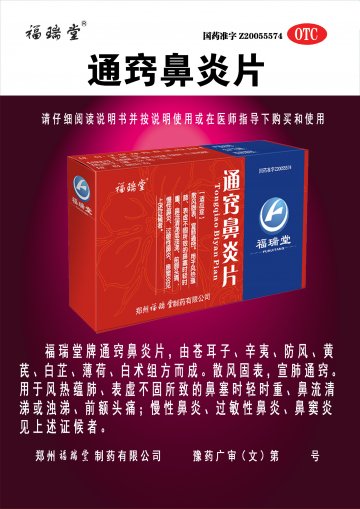 通窍鼻炎片-(国药准字Z20055574)精美广告图欣赏
