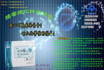 赐富牌化纤丹胶囊官方高清创意广告(浙食健广审(文)第2013010005号)