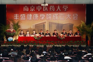 我校隆重举行丰盛健康学院成立大会暨丰盛楼奠基仪式