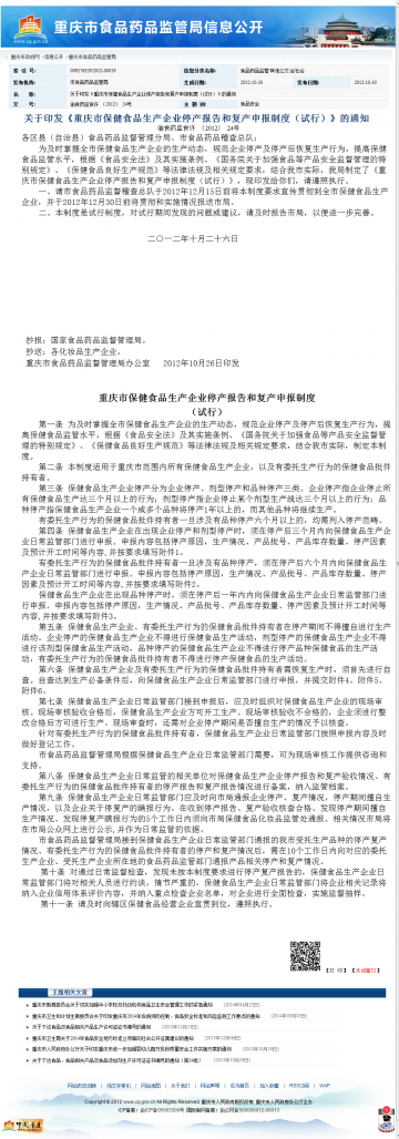 关于印发《重庆市保健食品生产企业停产报告和复产申报制度（试行）》的通知