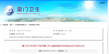 厦门市卫生局关于核发厦门市儿童医院医疗机构执业许可证的公告