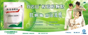 板蓝根颗粒-官方高清创意广告(粤药广审(文)第2011090405号)