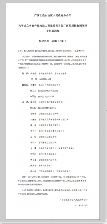 广西藏族自治区人民政府办公厅关于成立实施升级改做工程建设世界级广西药用植物园领导小组的通知