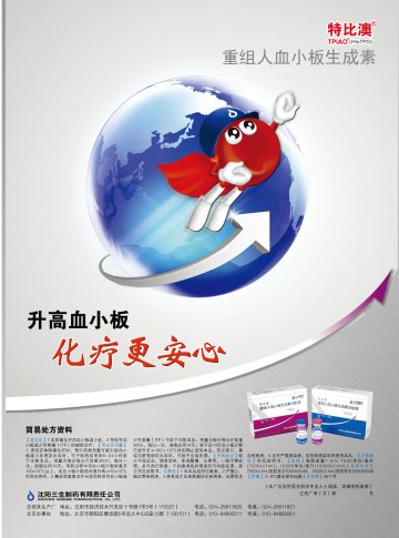 重组人血小板生成素注射液-特比澳官方高清创意广告(辽药广审(文)第2012030046号)