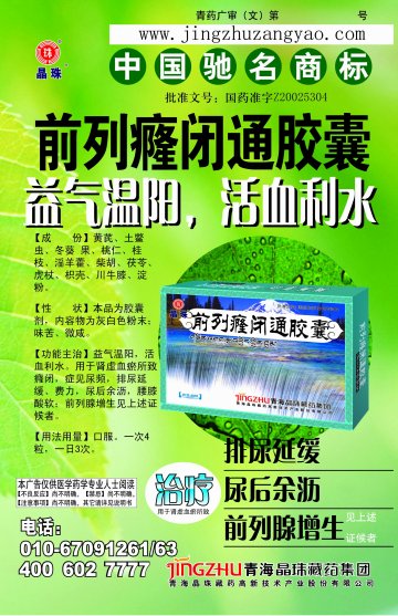 前列癃闭通胶囊-官方高清创意广告(青药广审(文)第2013060083号)