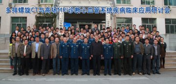 空军总医院举办医院影像临床应用研讨会