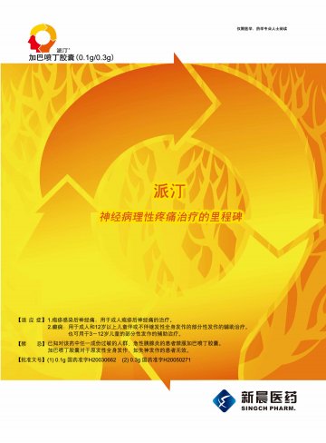 加巴喷丁胶囊-派汀官方高清创意广告(苏药广审(文)第2013020091号)