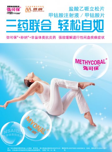 甲钴胺片 甲钴胺注射液 盐酸乙哌立松片-弥可保 妙纳官方高清创意广告(苏药广审(文)第2012010009号)