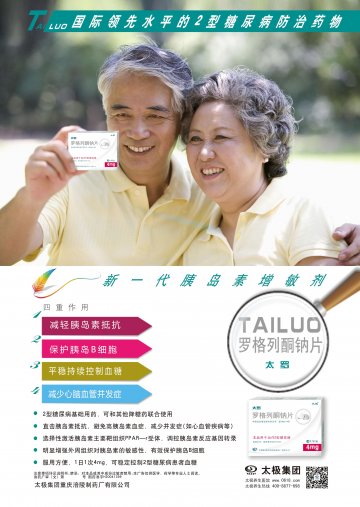 罗格列酮钠片-太罗官方高清创意广告(渝药广审(文)第2013100153号)