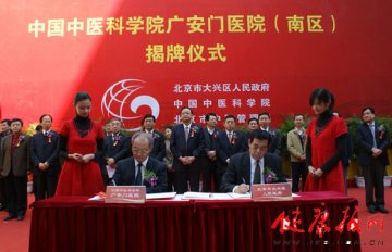 中国中医科学院广安门医院（南区）在大兴区揭牌