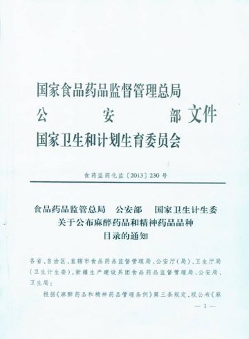 重庆市食品药品监督管理局 重庆市卫生和计划生育委员会转发关于公布麻醉药品和精神药品品种目录的通知