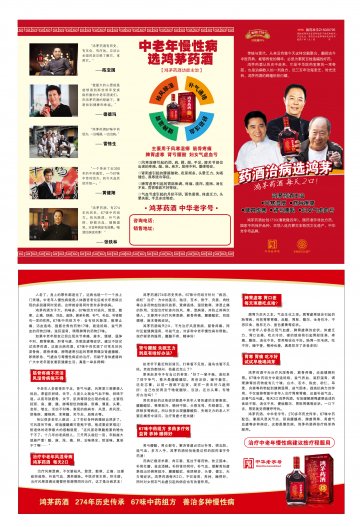 鸿茅药酒-(国药准字号Z15020795)精美广告图欣赏