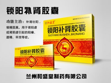锁阳补肾胶囊.-(国药准字Z62020006)精美广告图欣赏