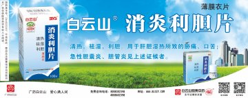 消炎利胆片-官方高清创意广告(粤药广审(文)第2014040249号)