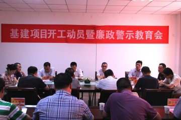 我校召开基建项目开工动员暨廉政警示教育会