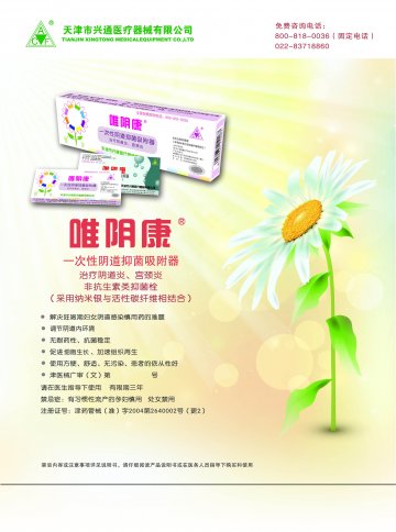 一次性阴道抑菌吸附器-唯阴康官方高清创意广告(津医械广审(文)第2013040027号)