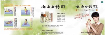 云南白药酊-官方高清创意广告(滇药广审(文)第2011040087号)