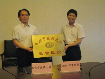 新沂市中医院签约成为我校教学医院