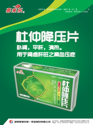 杜仲降压片-官方高清创意广告(湘药广审(文)第2013020011号)