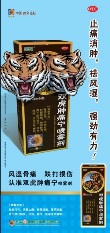 双虎肿痛宁喷雾剂-官方高清创意广告(渝药广审(文)第2013040070号)