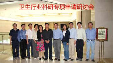 环境所举办卫生行业科研专项申请研讨会