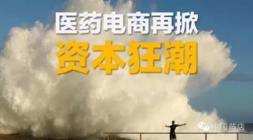医药电商再掀资本狂潮：康爱多要上新三板！还有两家获融资！